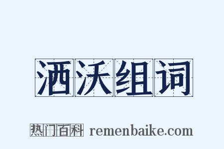 洒沃组词是什么意思的图片